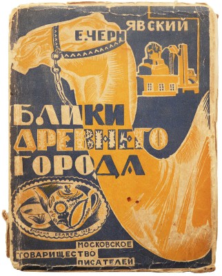 [Чернявский Е., автограф]. Чернявский Е. Блики древнего города. М., 1928.